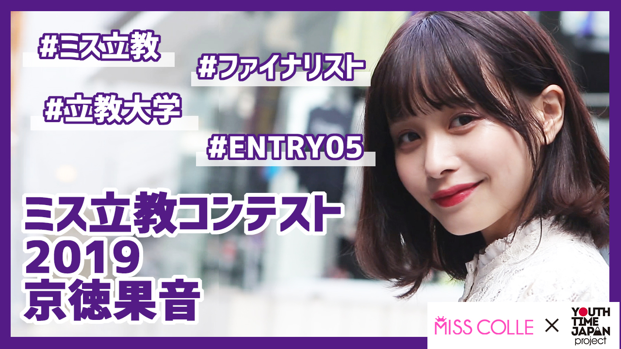 【ミス立教コンテスト2019】京徳果音さんにインタビュー!「高校時代の受け身の自分から大学では自分主体で行動できるようになった」
