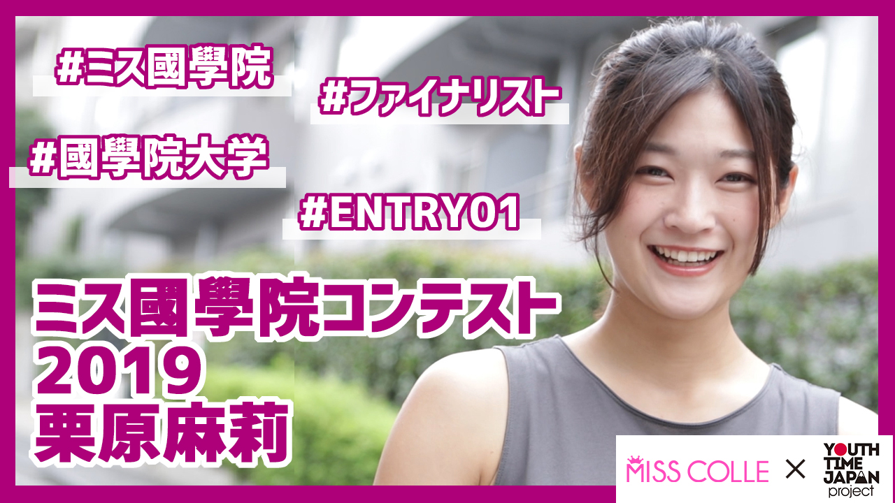 【ミス國學院コンテスト2019】栗原麻莉さんにインタビュー!「暗記科目は書いて喋って全部使うのがオススメ!」