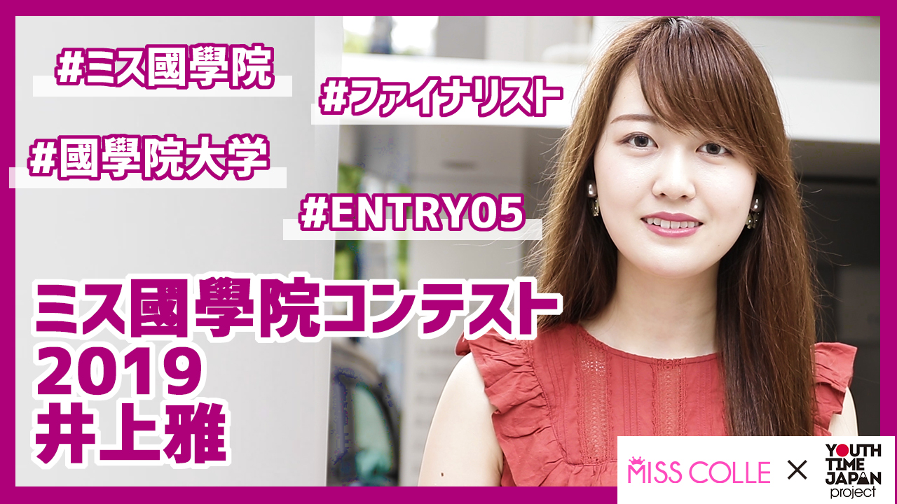 【ミス國學院コンテスト2019】井上雅さんにインタビュー!「興味関心があることに積極的に行動するようになった!」