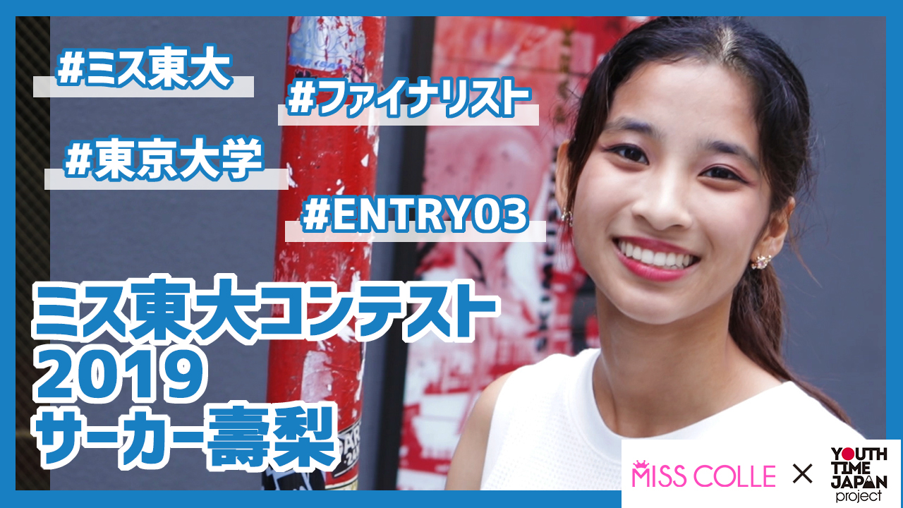 【ミス東大コンテスト2019】サーカー壽梨さんにインタビュー!「主体的に興味を持ったことに手を出してとにかく行動する」