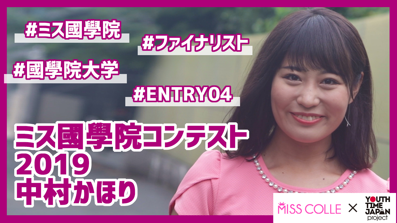 【ミス國學院コンテスト2019】中村かほりさんにインタビュー!「音読すると結構頭に入るのが早いなと思うので実践している」