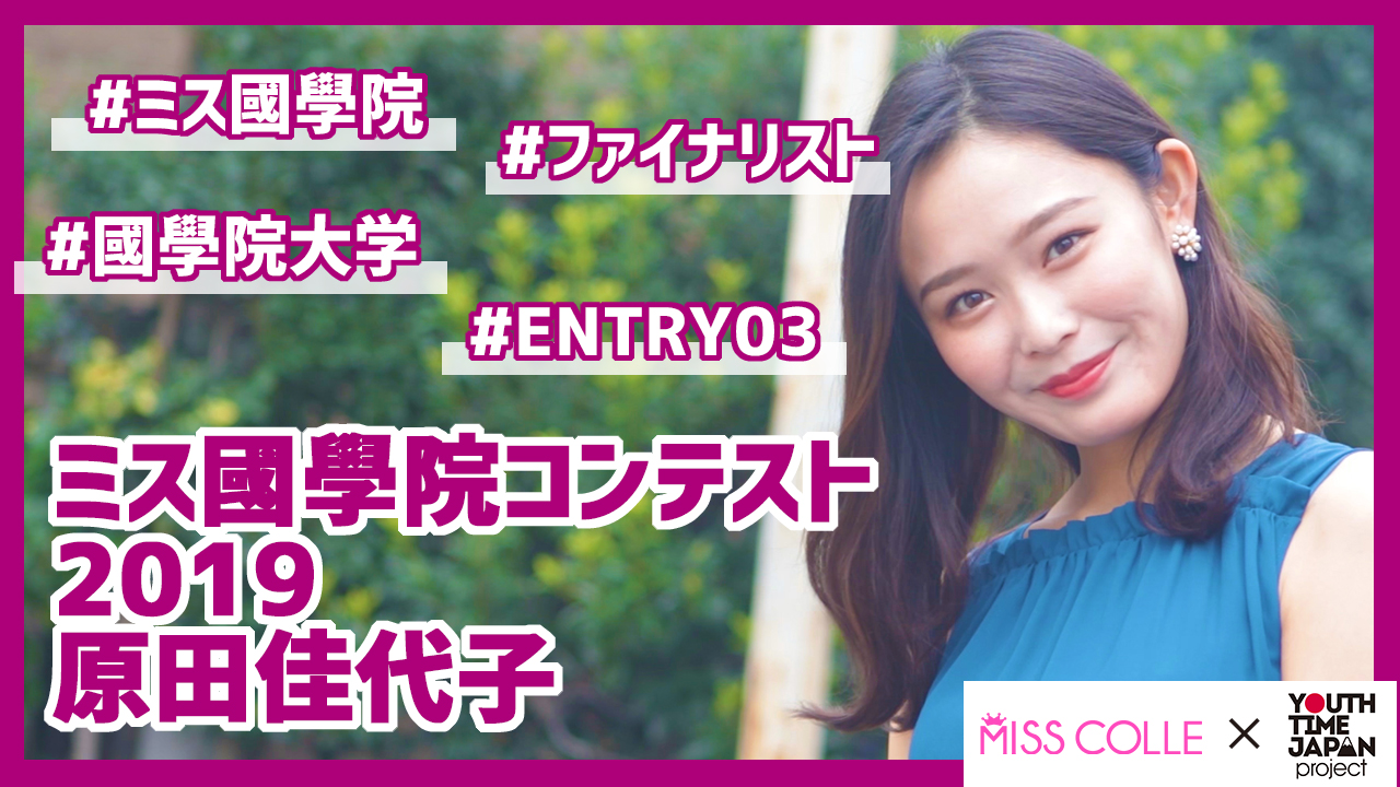 【ミス國學院コンテスト2019】原田佳代子さんにインタビュー!「高校生活は勉強だけではなくて学べることもたくさんある」