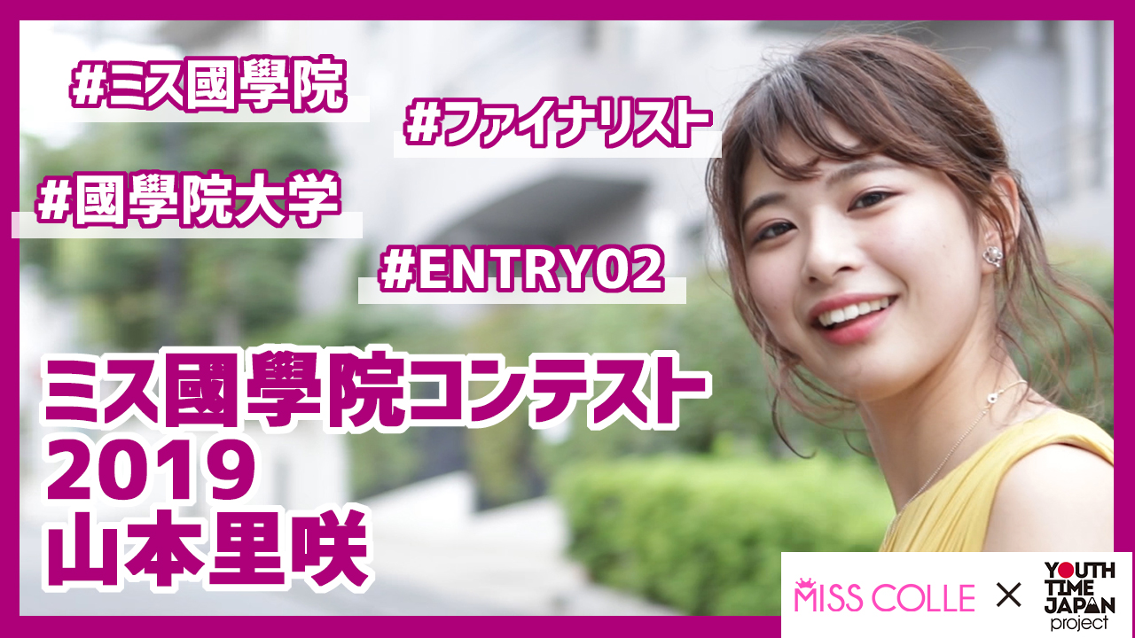 【ミス國學院コンテスト2019】山本里咲さんにインタビュー!「大学で何をしたいか高校のうちに考えておくといい生活が送れると思う」