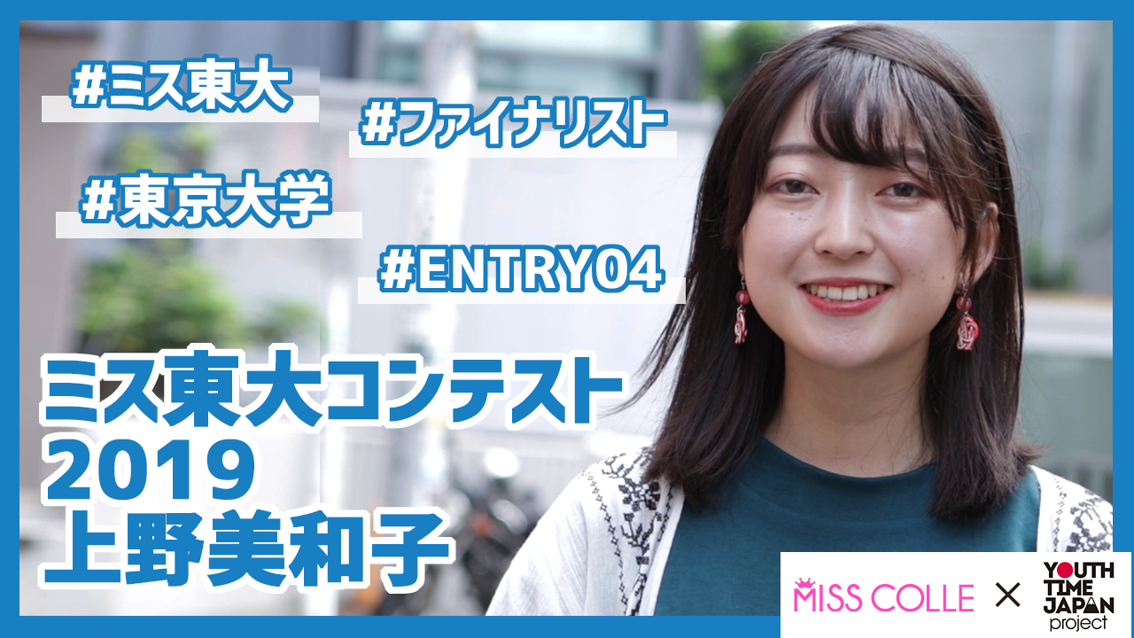 ミス東大コンテスト19 上野美和子さんにインタビュー 勉強はできる限り五感とかをすべて使う Youth Time Japan Project Web