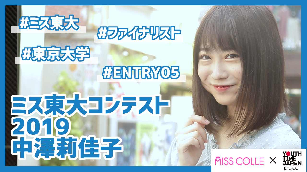 【ミス東大コンテスト2019】中澤莉佳子さんにインタビュー!「高校時代に比べて周りに気を配れるように なった!」