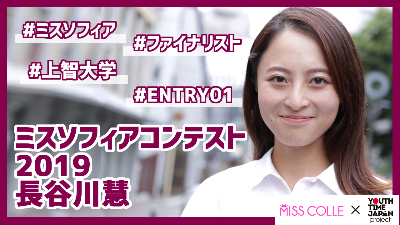 【ミスソフィアコンテスト2019】長谷川慧さんにインタビュー!「大変なことがあっても努力は結果を裏切らない!」