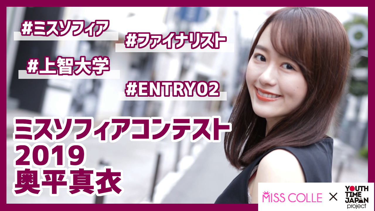 【ミスソフィアコンテスト2019】奥平真衣さんにインタビュー!「自分が興味があることは何でもやってみるべき!」