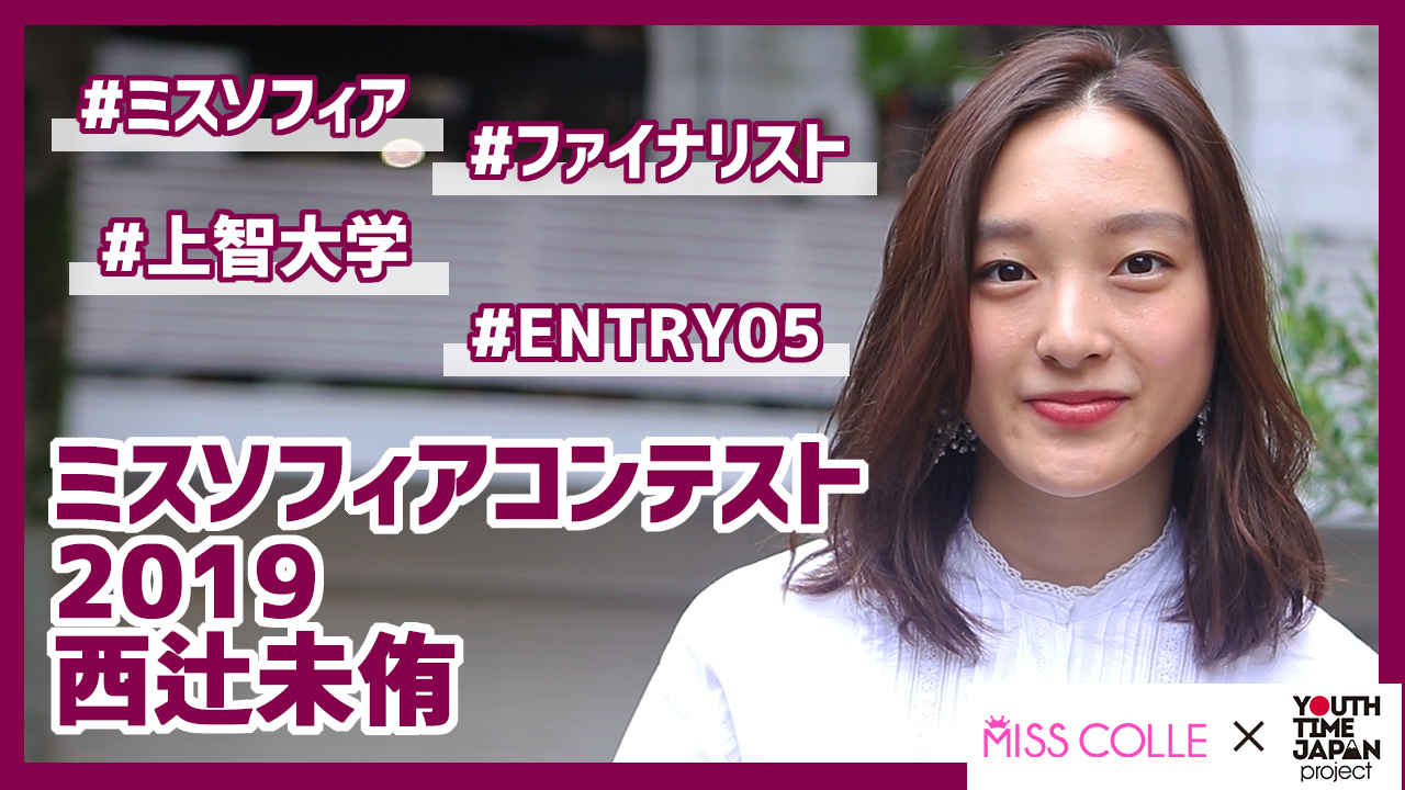 【ミスソフィアコンテスト2019】西辻未侑さんにインタビュー!「人前に出ることは苦手じゃなかったけどミスコンに出てより成長できたと思う」