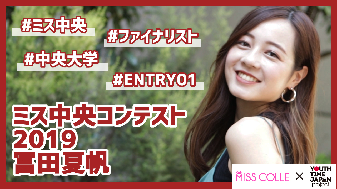 【ミス中央コンテスト2019】冨田夏帆さんにインタビュー!「言葉なので話の内容を理解するのを 意識してやれば点数アップにつながると思う」