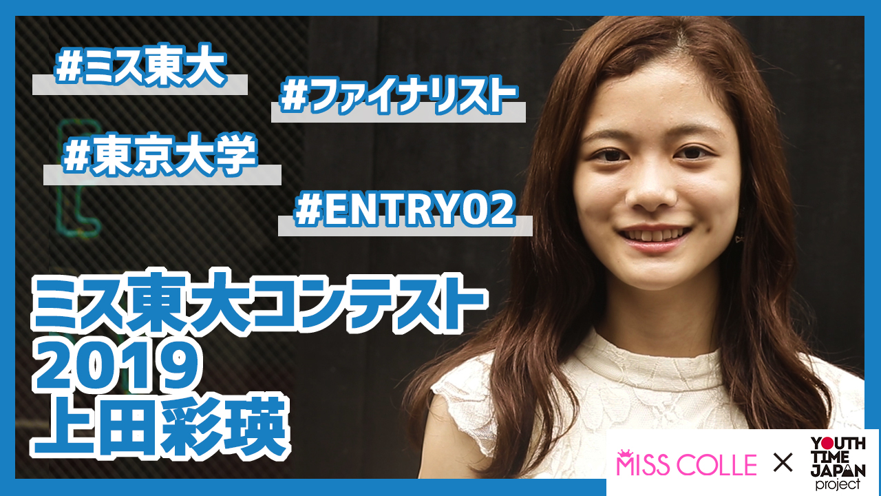 【ミス東大コンテスト2019】上田彩瑛さんにインタビュー!「オススメは何度も振り返って記憶を構築すること」