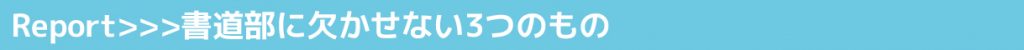 VOL.34 長野県松本蟻ヶ崎高等学校 書道部