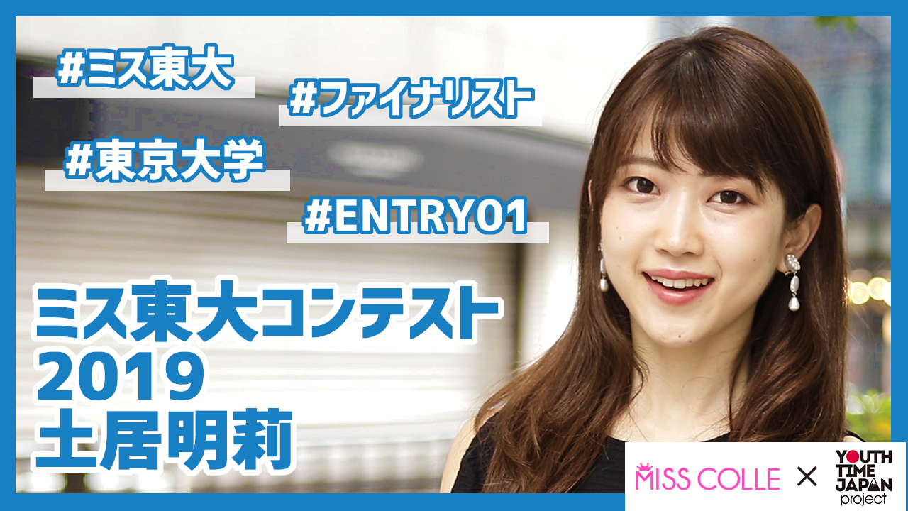 【ミス東大コンテスト2019】土居明莉さんにインタビュー!「大学に入ってから新しいことに勇敢にチャレンジできるようになった!」