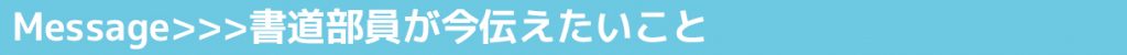 VOL.34 長野県松本蟻ヶ崎高等学校 書道部