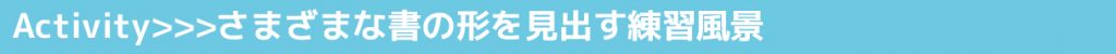 VOL.34 長野県松本蟻ヶ崎高等学校 書道部