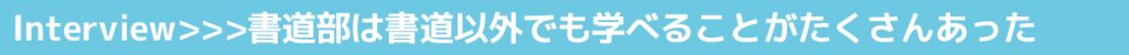 VOL.34 長野県松本蟻ヶ崎高等学校 書道部