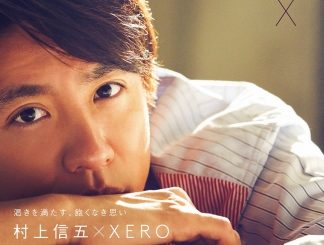 村上信五が歩みを止めない理由を吐露。