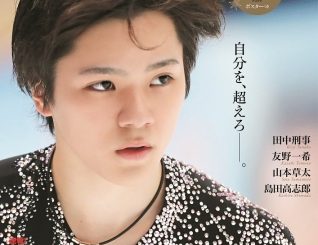 ”熱き若武者”宇野昌磨選手を総力特集!「試合を楽しみたい」今季の新たな挑戦に迫る!!