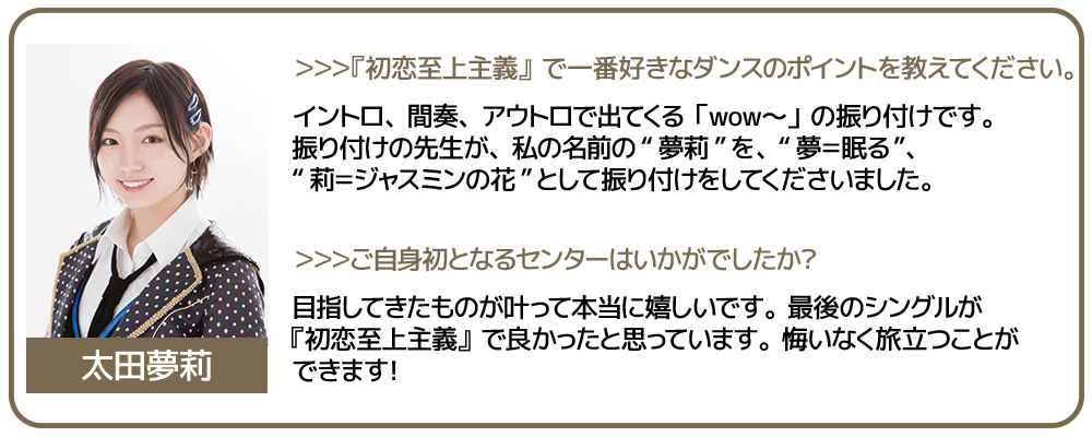 NMB48が22枚目となるシングル『初恋至上主義』をリリース！卒業も発表している太田夢莉の想い、太田夢莉に対する他メンバーの想いにも迫る！