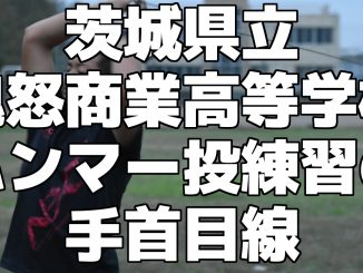 陸上部 ハンマー投の練習目線!<茨城県立鬼怒商業高等学校>