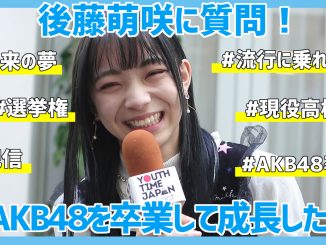後藤萌咲にインタビュー!「わたしは流行りに乗れないJK(笑)。」