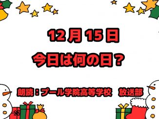 12月15日は「観光バス記念日」