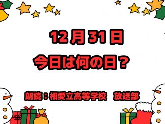 12月31日は「シンデレラ・デー」