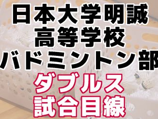 バドミントン部のダブルス試合目線!<日本大学明誠高等学校>