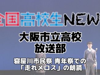 【大阪市立高等学校】寝屋川市民祭 青年祭の朗読の様子