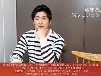 藤巻亮太が39プロジェクトを始動!
