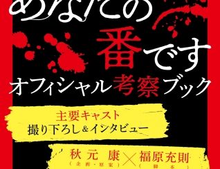 もっと知りたい!『あなたの番です オフィシャル考察ブック』が2月27日に発売決定!