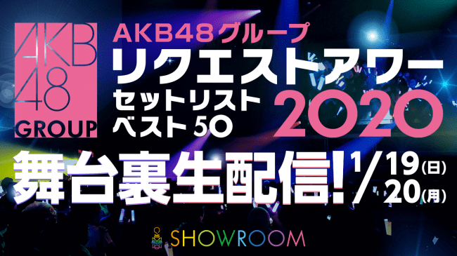 「AKB48グループ リクエストアワー セットリストベスト50 2020」SHOWROOM裏生配信が今年も決定！1位は一体どの曲に…？