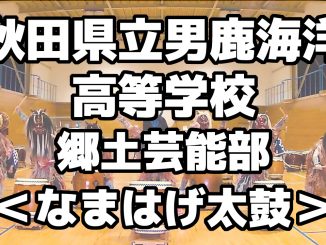 郷土芸能部のなまはげ太鼓をジーっと見!<秋田県立男鹿海洋高等学校>