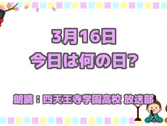 3月16日は 「国立公園指定記念日」