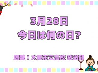 3月28日は「三ツ矢の日」