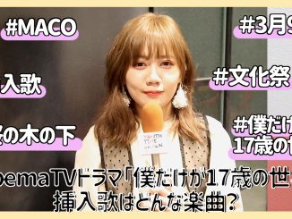 MACOさんにインタビュー!AbemaTVドラマ「僕だけが17歳の世界で」挿入歌についてや学生時代の思い出もお聞きしました!!