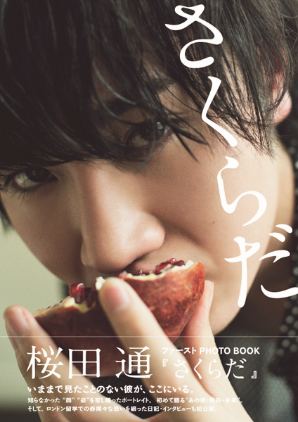 桜田通、ファースト写真集の重版決定!スペシャルエディションも発売へ