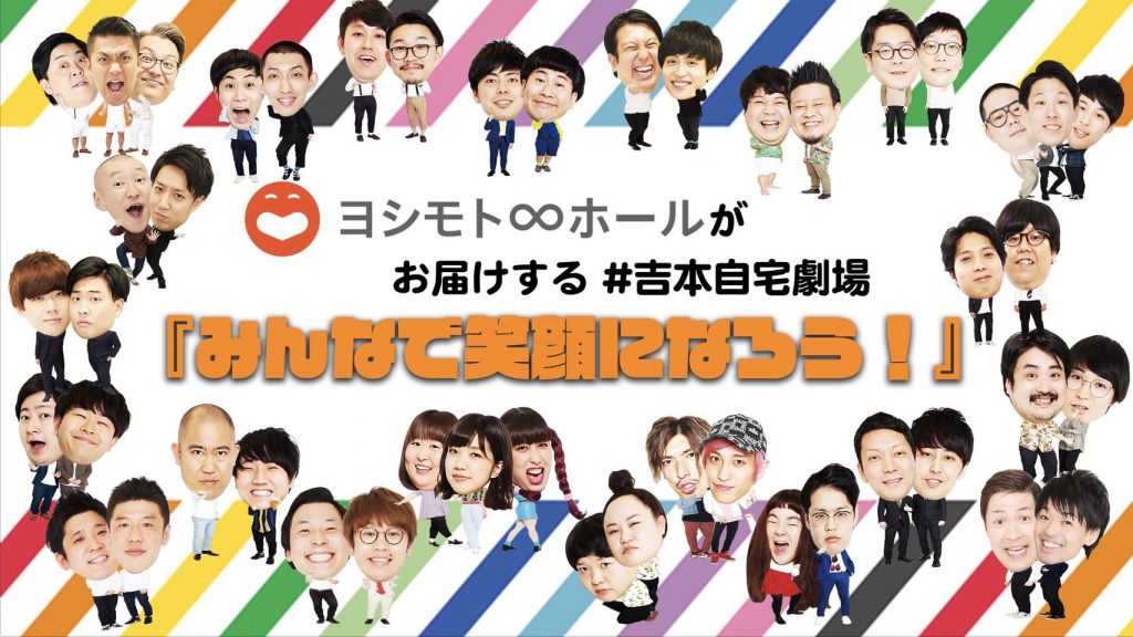 ヨシモト∞ホール所属メンバーがご自宅に笑いを届けてくれる！＃吉本自宅劇場「みんなで笑顔になろう！」』