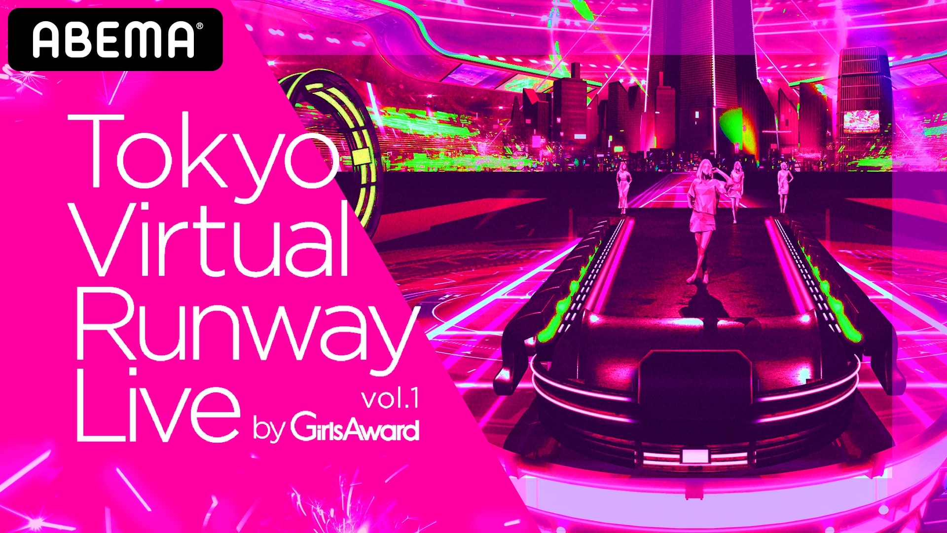 史上初！フルバーチャル空間によるファッションショー&ライブイベント「Tokyo Virtual Runway Live by GirlsAward」開催決定！