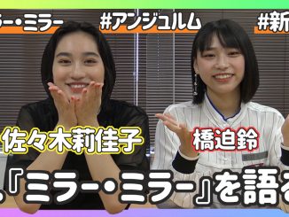 アンジュルム 佐々木莉佳子&橋迫鈴に新曲『ミラー・ミラー』についてインタビュー!