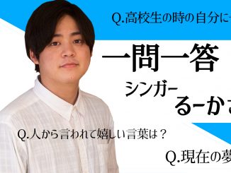 一問一答に挑戦!シンガーのるーかさんが自分を動物に例えると?
