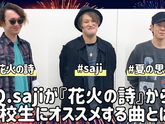 sajiが9/23リリースのMini AL『花火の詩』から高校生にオススメする曲とは?