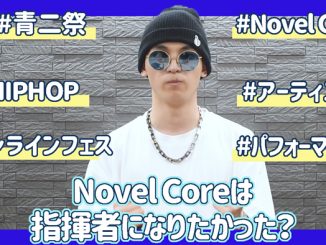 Novel Coreは指揮者になりたかった?【青二祭オンラインフェス】