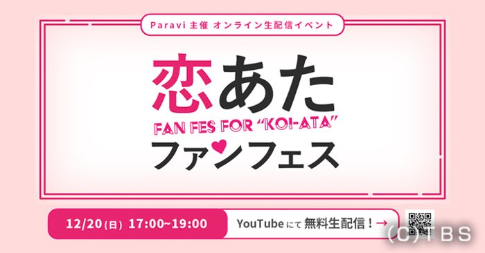 『この恋あたためますか』のファンフェスがYouTubeで開催決定!