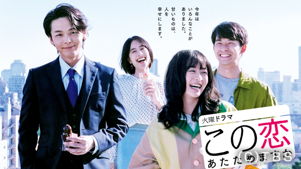 『この恋あたためますか』のファンフェスがYouTubeで開催決定!