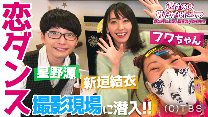 【逃げ恥】フワちゃんが新垣結衣&星野源の「恋ダンス」撮影現場に突撃!