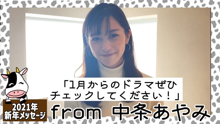 中条あやみさんから2021年新年メッセージが到着！「1月からのドラマぜひチェックしてください！」＜#あけおめメッセージ＞