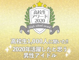 【高校生アワード2020】2020年活躍したと思う男性アイドルグループ(#110)