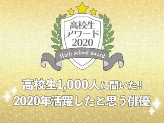 【高校生アワード2020】2020年活躍したと思う俳優(#102)