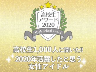 【高校生アワード2020】2020年活躍したと思う女性アイドルグループ(#111)