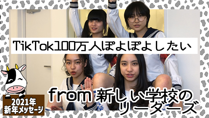 新しい学校のリーダーズから2021年新年メッセージが到着！「TikTok100万人ぽよぽよしたい」＜#あけおめメッセージ＞